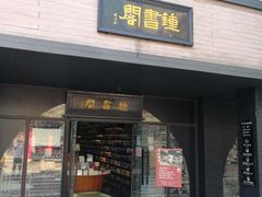 -钟书阁