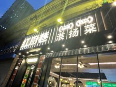 -红厨巷·淮扬菜(熙南里店)