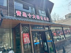 -洁神饭庄·海鲜·青岛菜·30年老字号(五四广场店)