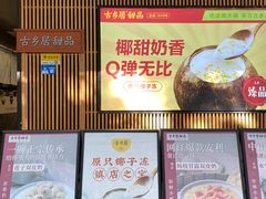 -古乡居甜品(大信店)