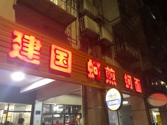门面-建国蚵煎蚵面