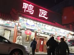-鸭匠食府·挂炉烤鸭·新京菜(阜成路店)