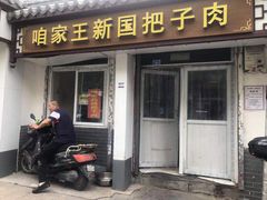 门面-咱家王新国把子肉(县东巷店)