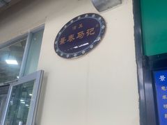 -景泰马记电烤串(景泰店)