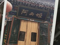 -阿西娅食府(中关村店)