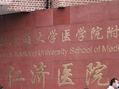 -上海交通大学医学院附属仁济医院(西院)