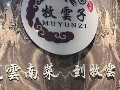 -牧雲子·臻选云南菜 .商务宴请(泰然大厦店)