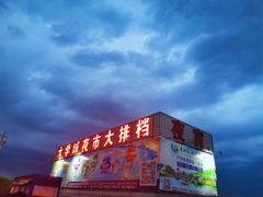 -大学城夜市大排档(凤栖路店)
