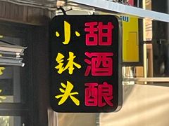 -润和祥小砵头甜酒酿