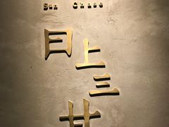 大堂-日上三甘(三里屯店)