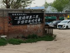 -清真·馬坡二旦烧烤(人生一串拍摄店)