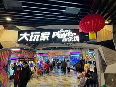 -大玩家(通州万达广场店)