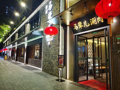 -牛街·马辈儿涮肉(牛街总店)
