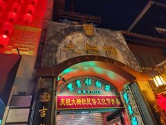 -北京前门大栅栏