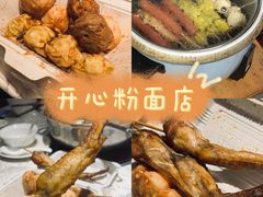 -法记开心粉面店(诗宁大厦店)