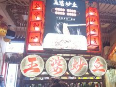 -王婆炒鱼(总店)