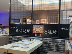 -延边烧烤•8年匠心(秦皇岛总店)