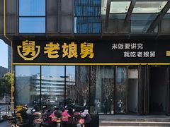 -老娘舅(总部自由港店)