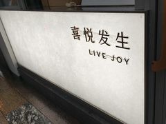 -喜茶(上海淮海中路渔阳里店)