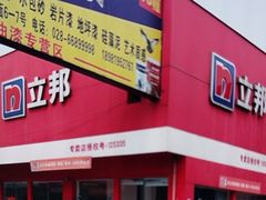 -立邦(武侯区西部专卖店)