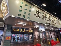 -皮蛋弟砂锅店(总店)