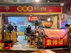 -袁师傅烤肉(弹子石店)