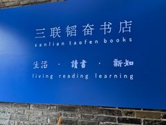 -三联韬奋书店(宽窄巷子店)