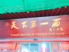 -天下第一面(大雁塔北广场店)