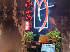 -永安鱼庄·镇江菜(三店纬五路店)
