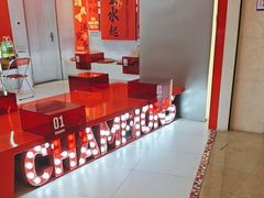 -港究茶·冠军丝袜奶茶(皇庭广场店)