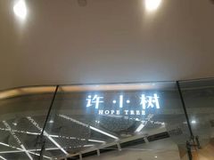 -许小树(国贸商城店)