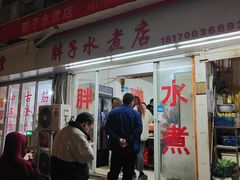 -胖子水煮(铁路三村无任何分店)