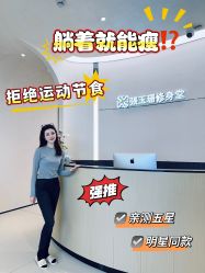 -Fundi张玉珊修身堂·indiba·BTL科技瘦身