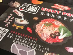 -8锅臭臭锅·正宗台湾小火锅(中心五路店)