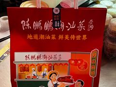 -陈鹏鹏潮汕菜(宝安机场T3航站楼店)