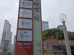 -皇庭广场(福华三路店)
