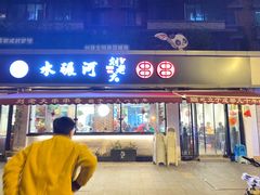 -水碾河刘老大串串香(水碾河路店)