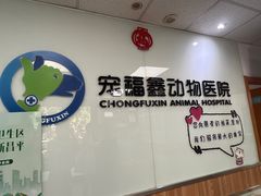 -宠福鑫动物医院(城北分院)