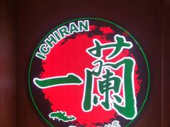 -一蘭拉面(铜锣湾店)