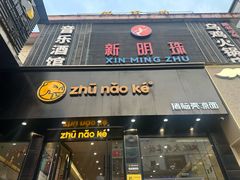 -猪脑壳凉面(南正街店)
