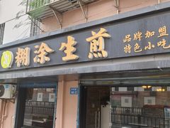 -糊涂生煎(滴翠路店)