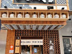 -久藏·横膈膜烧肉·酒场(江汉路店)