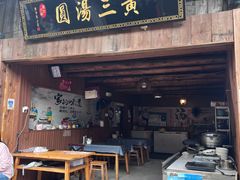 -黄三汤圆