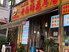 -丁太婆老妈蹄花(人民公园非遗总店)