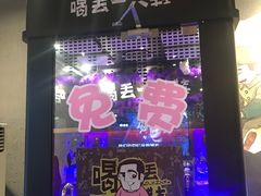 -喝丢一只鞋海鲜烧烤·海肠捞饭(文体街店)