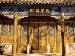-宛平城