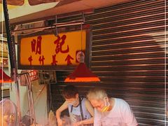 -明记牛杂(新马路分店)