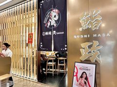 -鮨政· Omakase(港汇恒隆广场店)