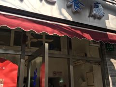 门面-蘭心餐厅(进贤路店)