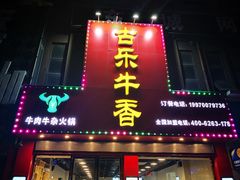 门面-古乐牛香·鲜牛肉牛杂火锅(解放东路店)